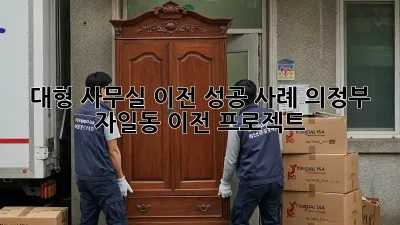 대형 사무실 이전 성공 사례: 의정부 자일동 이전 프로젝트