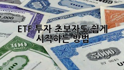 ETF 투자, 초보자도 쉽게 시작하는 방법!