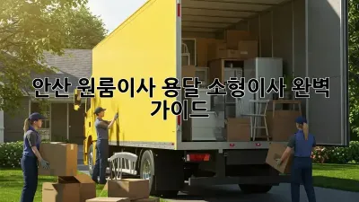 안산 원룸이사? 용달 소형이사 완벽 가이드!