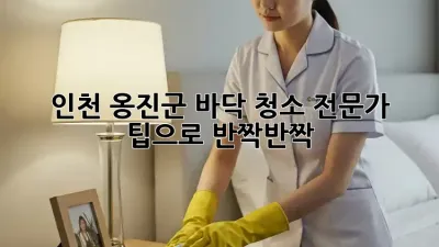 인천 옹진군 바닥 청소: 전문가 팁으로 반짝반짝 ✨