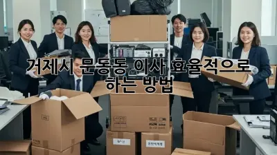 거제시 문동동 이사, 효율적으로 하는 방법!