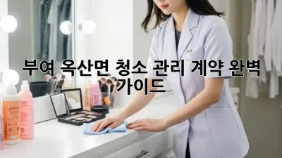 부여 옥산면 청소 관리 계약 완벽 가이드
