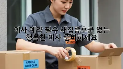 이사 예약 필수? 새집증후군 없는 행복한 이사 준비하세요!